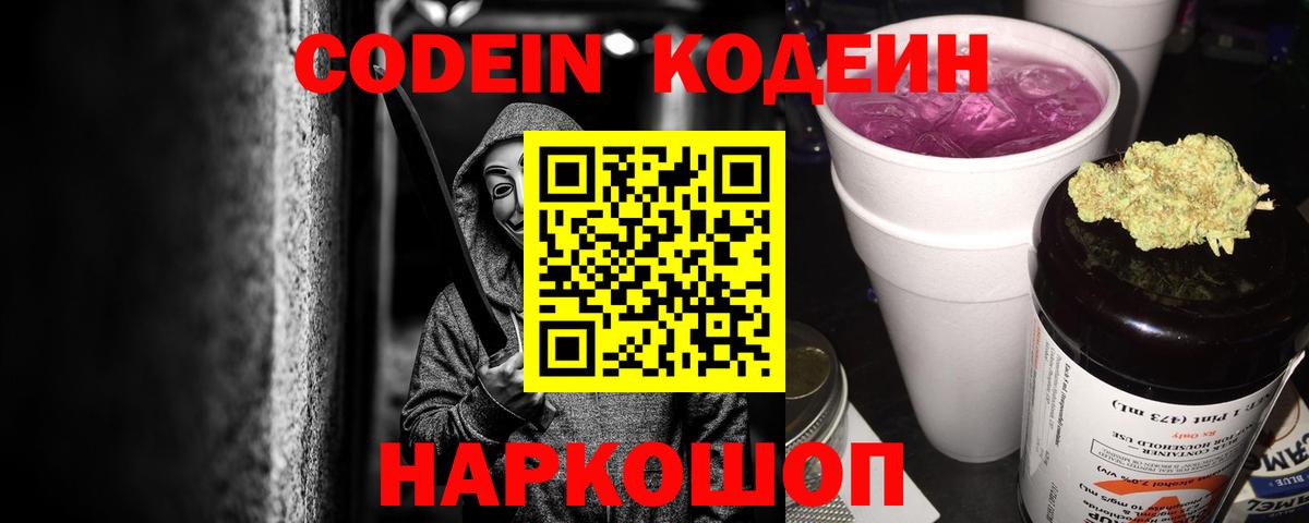 Скопин  Кодеиновый сироп Lean Purple Drank  Вход с VPN 